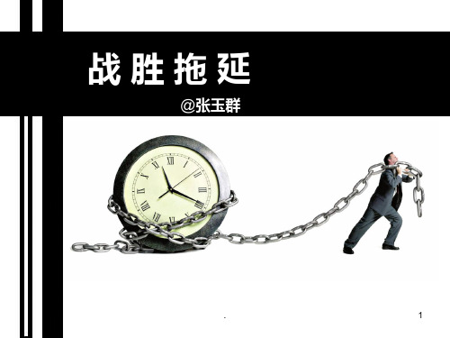 战胜拖延PPT课件