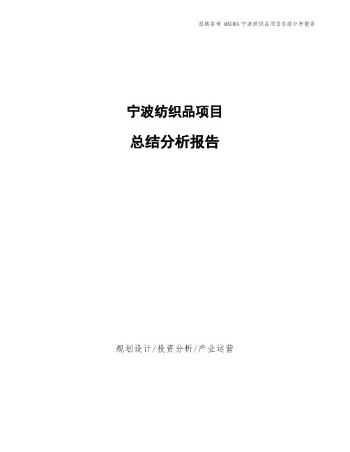 宁波纺织品项目总结分析报告