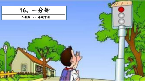 部编版一年级语文(下)PPT《一分钟》标准课件