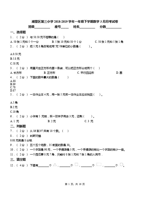 湖里区第三小学2018-2019学年一年级下学期数学3月月考试卷