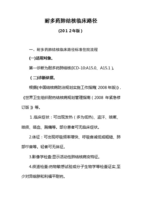 耐多药肺结核临床路径(XXXX版)