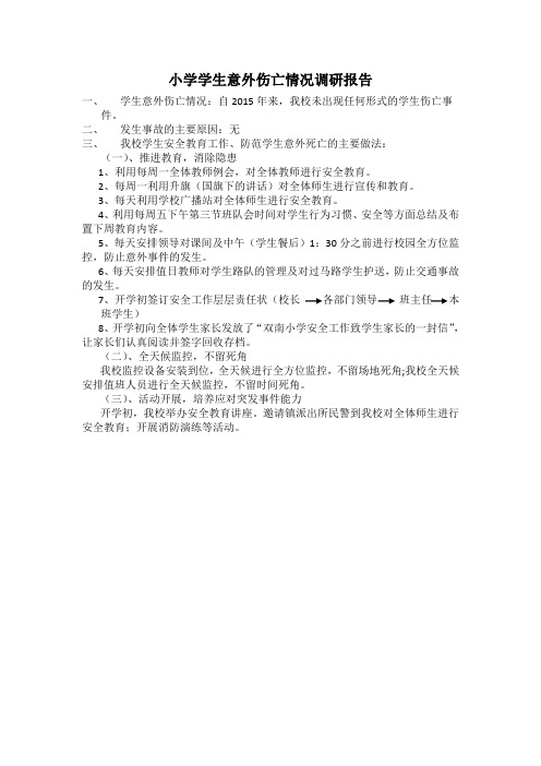 小学学生意外伤亡情况调研报告