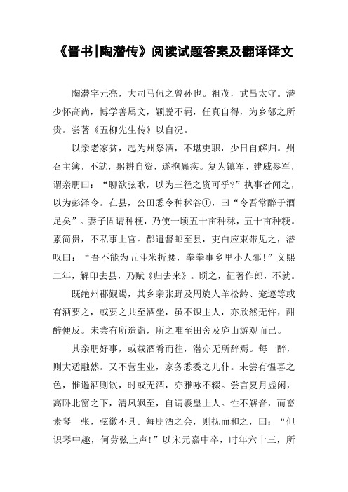 《晋书-陶潜传》阅读试题答案及翻译译文