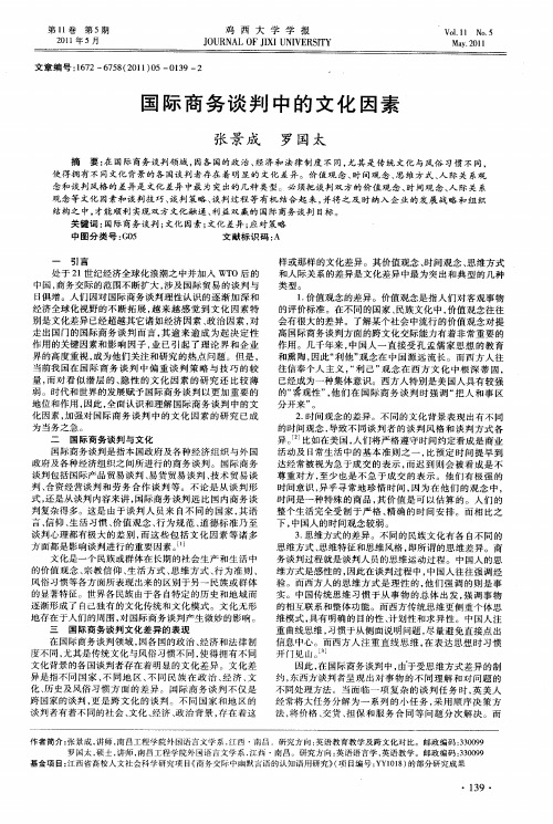 国际商务谈判中的文化因素
