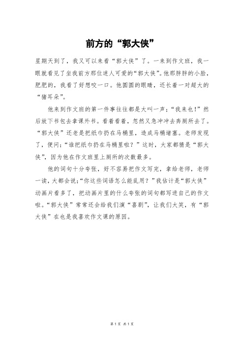 前方的“郭大侠”_三年级作文