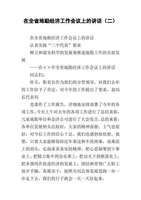 在全省地勘经济工作会议上的讲话(二)