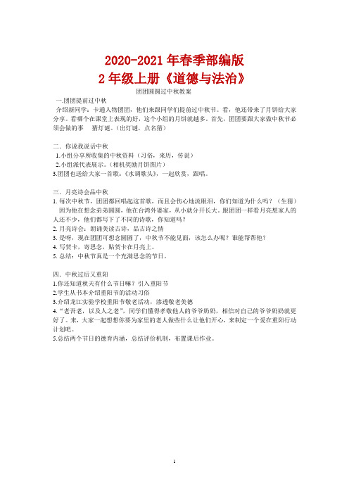2020-2021学年部编版一年级道德与法治团团圆圆过中秋-教案