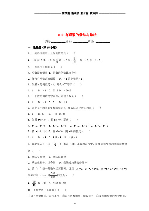 七年级数学上册第2章有理数2.6有理数的乘法与除法课时练习(新版)苏科版