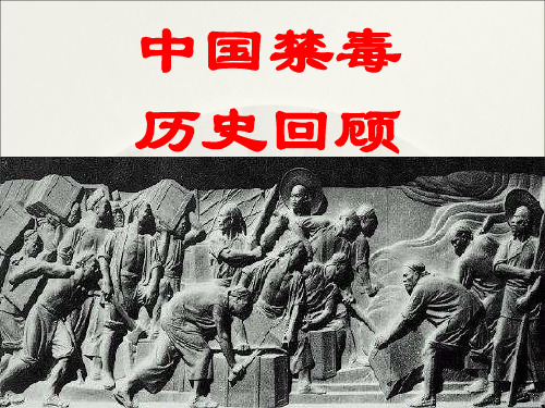 中国禁毒历史主题班会资料