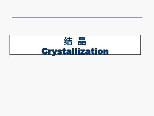 初中化学3.2 结晶