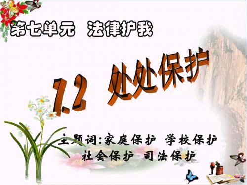 处处保护PPT课件 粤教版(47张)