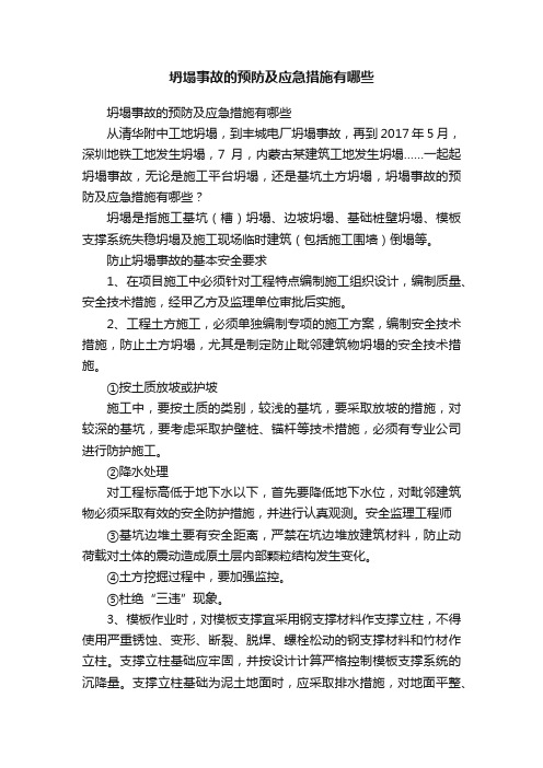 坍塌事故的预防及应急措施有哪些