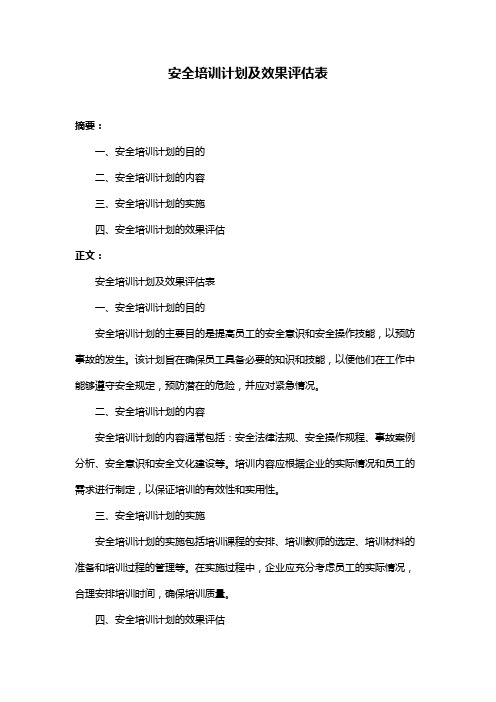 安全培训计划及效果评估表