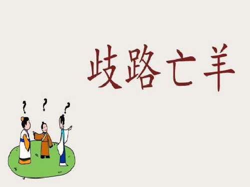 精品课件  歧路亡羊