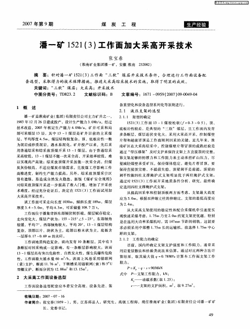 潘一矿1521(3)工作面加大采高开采技术