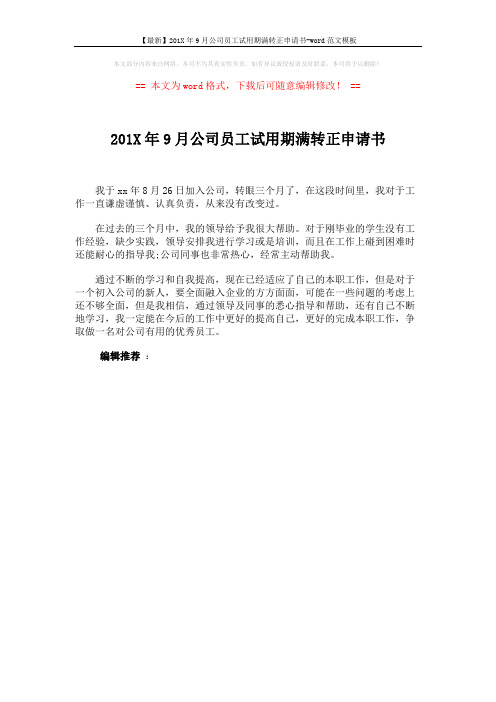 【最新】201X年9月公司员工试用期满转正申请书-word范文模板 (1页)