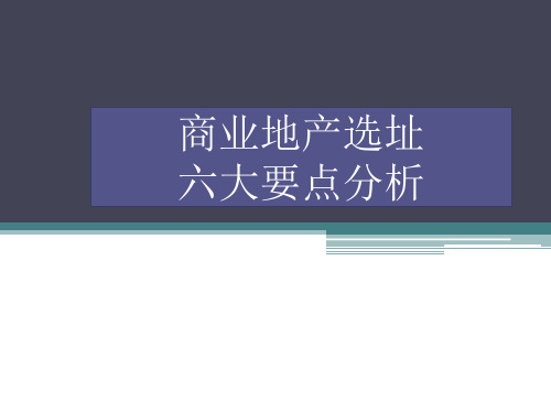 商业地产选址六大要点分析