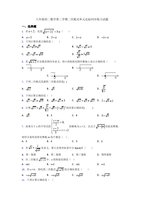 八年级初二数学第二学期二次根式单元达标同步练习试题