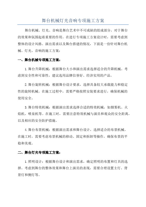 舞台机械灯光音响专项施工方案