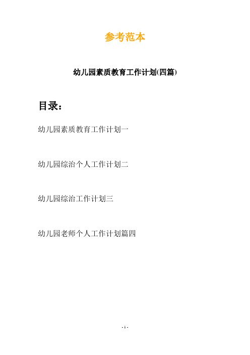 幼儿园素质教育工作计划(四篇)