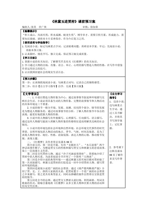 (完整版)林黛玉进贾府预习案及答案