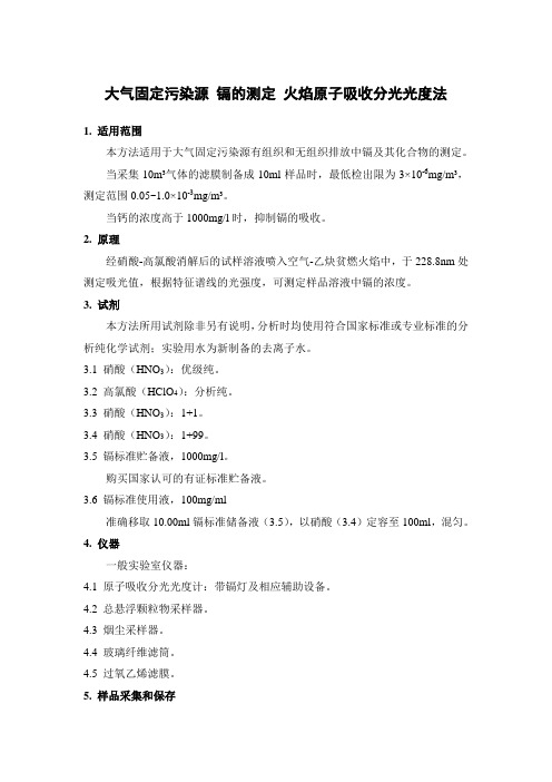 大气固定污染源 镉的测定 火焰原子吸收分光光度法