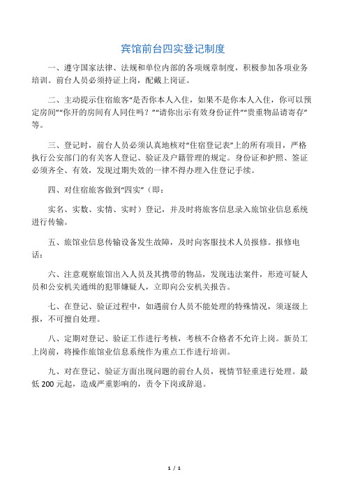 宾馆前台四实登记制度