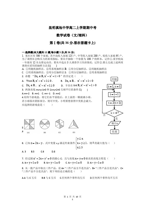 云南省昆明三中、滇池中学高二上学期期中考试数学(文理)试题