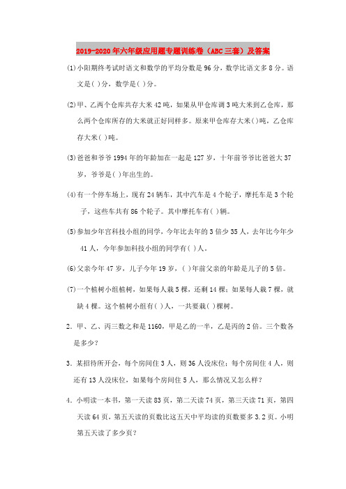 2019-2020年六年级应用题专题训练卷(ABC三套)及答案