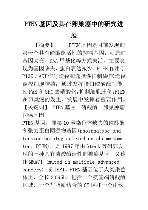 PTEN基因及其在卵巢癌中的研究进展