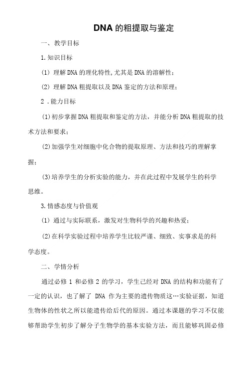 人教版高中生物选修1dna的粗提取与鉴定第1课时名师制作优质教案9.doc