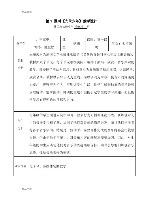 (整理)湖南文艺出版社出版七年级上册音乐教案全册