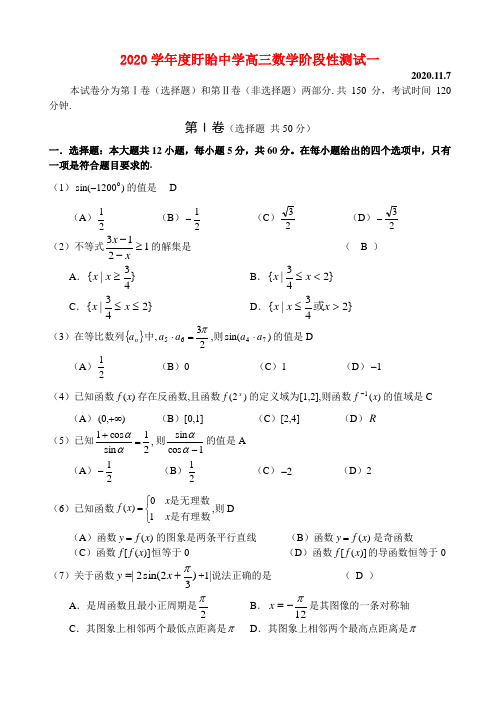 2020学年度江苏省淮安市盱眙中学高三数学阶段性测试一 人教版