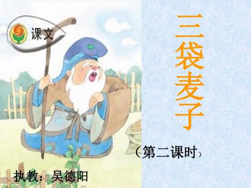 苏教版小学三年级上册语文《三袋麦子》PPT课件ppt课件
