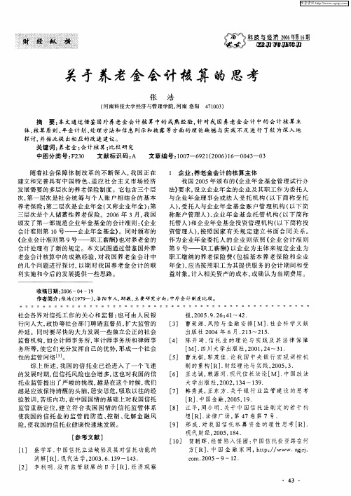关于养老金会计核算的思考