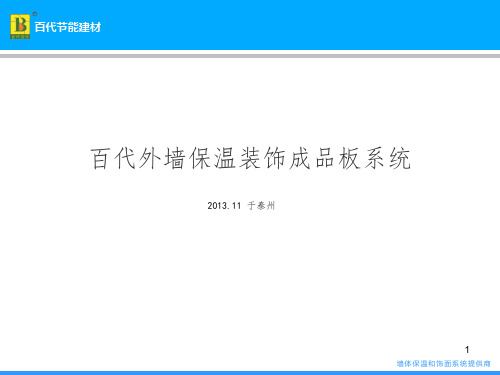 百代保温装饰成品板PPT课件