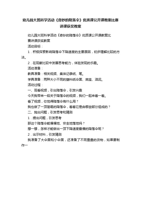幼儿园大班科学活动《奇妙的降落伞》优质课公开课教案比赛讲课获奖教案