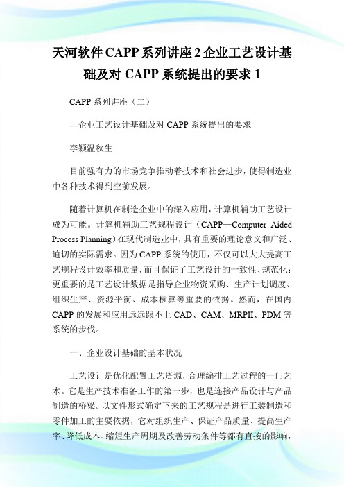 天河软件CAPP系列讲座2企业工艺设计基础及对CAPP系统提出的要求1(2).doc