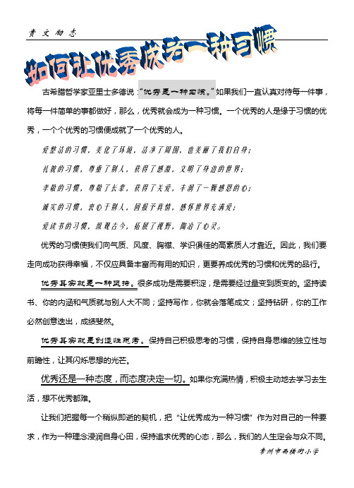 古希腊哲学家亚里士多德说优秀是一种习惯.如果我们一直认.