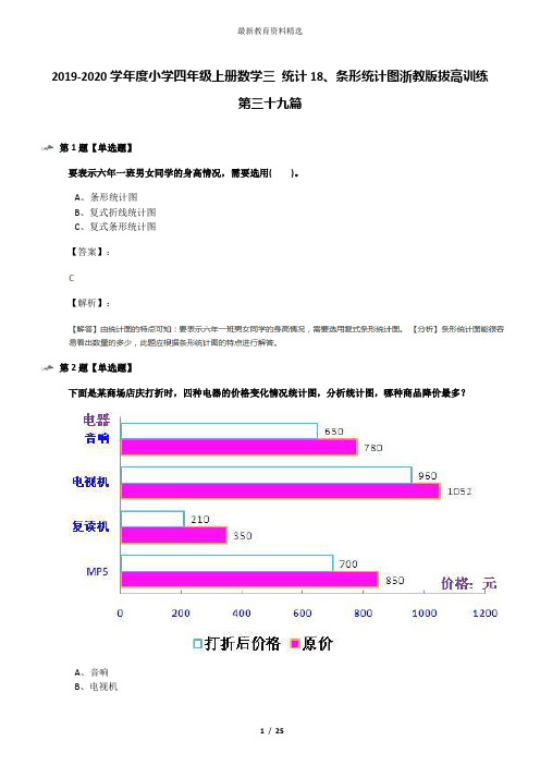 2019-2020学年度小学四年级上册数学三 统计18、条形统计图浙教版拔高训练第三十九篇