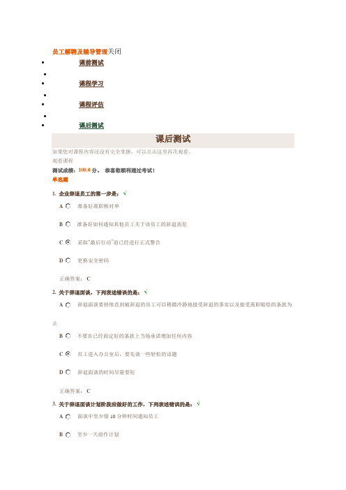 时代光华《员工解聘及辅导管理》课后测试答案