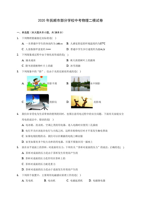 2020年抚顺市部分学校中考物理二模试卷(含解析)