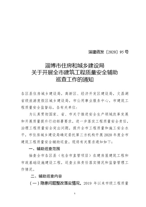 淄博住房与城乡建设局有关开展