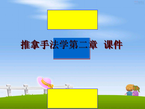 最新推拿手法学第二章  课件讲学课件