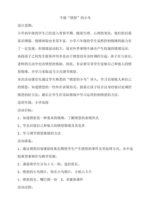 不做“愤怒”的小鸟教案