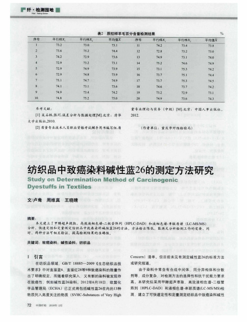 纺织品中致癌染料碱性蓝26的测定方法研究