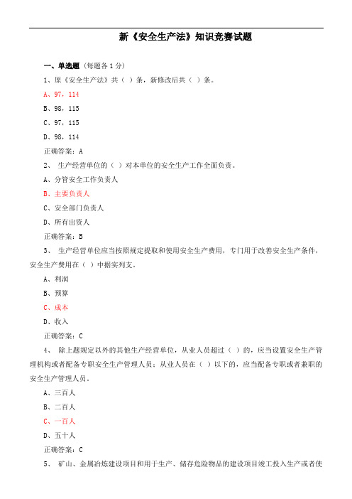 2017年新安全生产法答题附答案