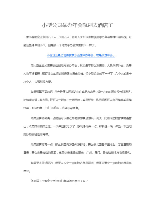 小型公司举办年会就别去酒店了