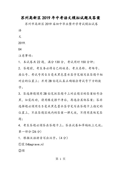 苏州高新区中考语文模拟试题及答案