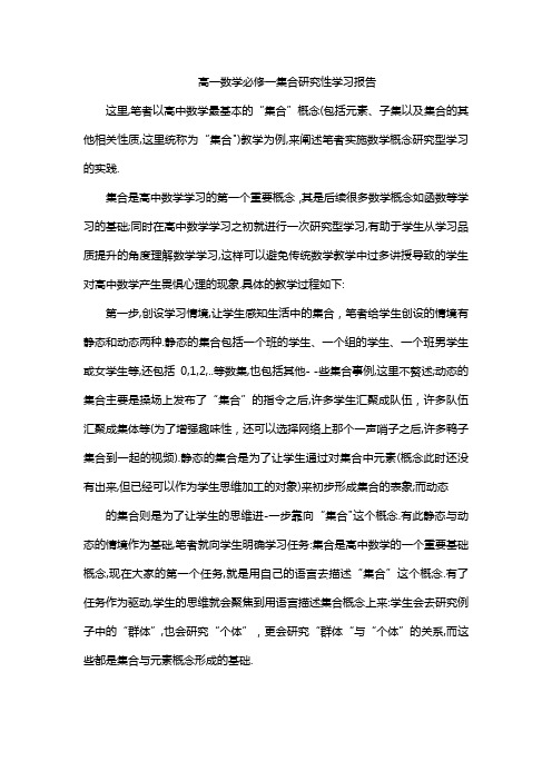 高一数学必修一集合研究性学习报告